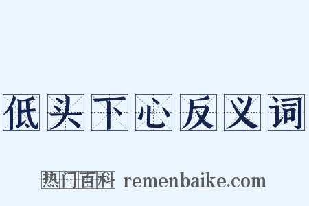 低头下心反义词是什么意思的图片